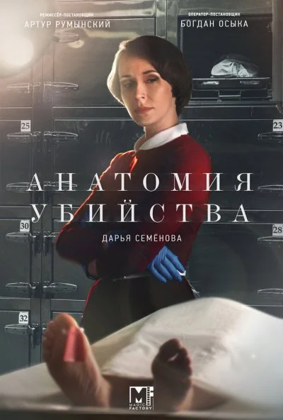 Анатомия убийства (2018) онлайн бесплатно