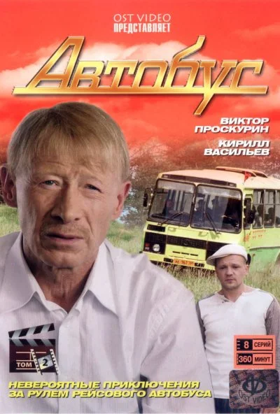 Автобус (2008) онлайн бесплатно