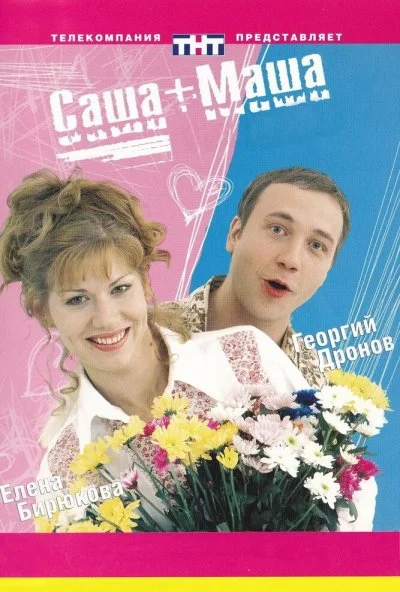 Саша + Маша (2002) онлайн бесплатно