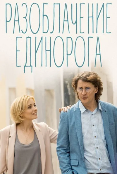 Разоблачение Единорога (2018)