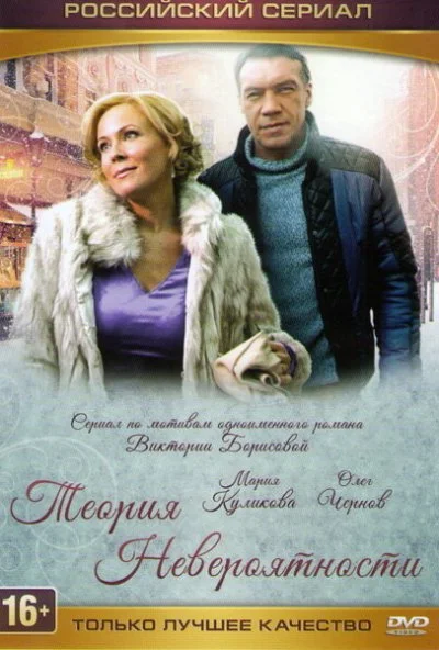 Теория невероятности (2015)