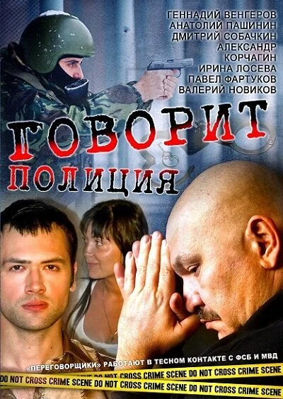 Говорит полиция (2011) онлайн бесплатно