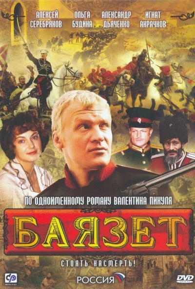 Баязет (2003) онлайн бесплатно