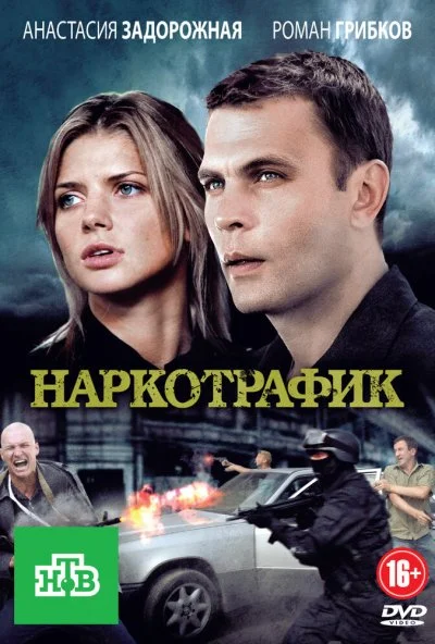 Наркотрафик (2011)