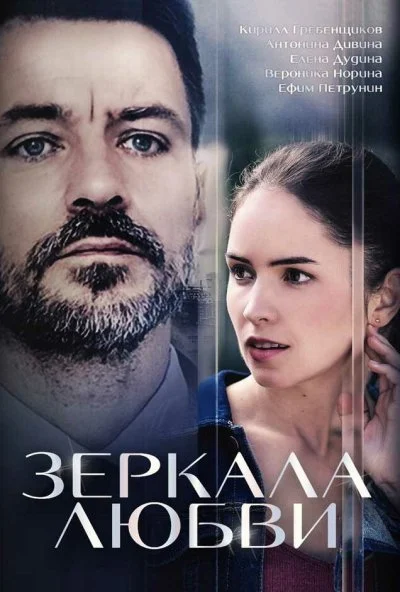 Зеркала любви (2017)