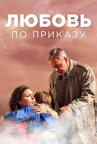 Любовь по приказу (2016)