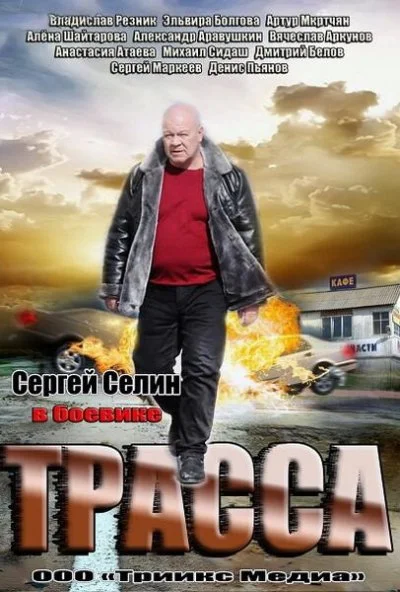 Трасса (2013) онлайн бесплатно