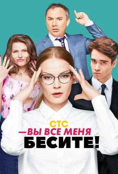 Вы все меня бесите (2017)