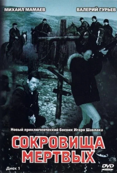 Сокровища мертвых (2003) онлайн бесплатно