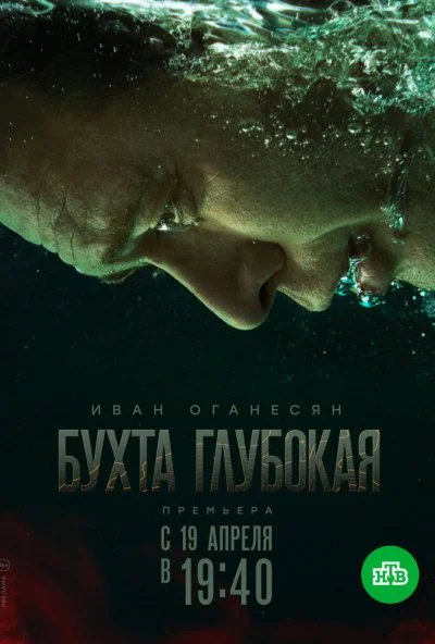 Бухта Глубокая (2020)