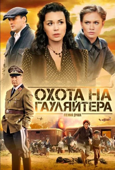 Охота на гауляйтера (2012) онлайн бесплатно