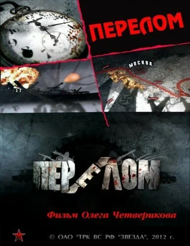 Перелом. Хроника победы (2012)