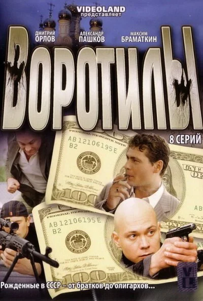 Воротилы (2008)