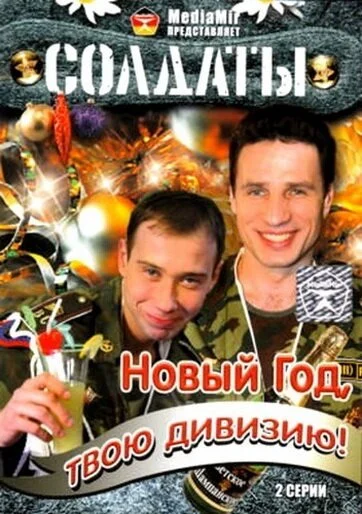 Солдаты. Новый год, твою дивизию! (2007)