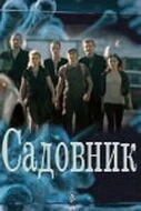 Садовник (2010) онлайн бесплатно