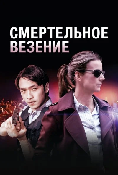 Смертельное везение (2017) онлайн бесплатно