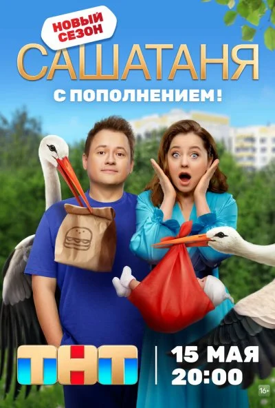 СашаТаня (2013)