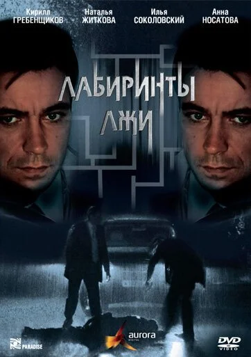 Лабиринты лжи (2009) онлайн бесплатно