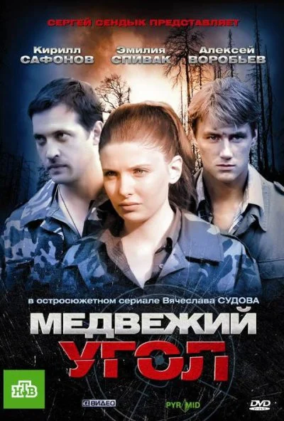 Медвежий угол (2010)