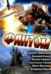 Фантом (2012) онлайн бесплатно