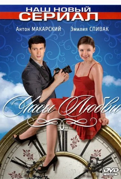 Часы любви (2011) онлайн бесплатно