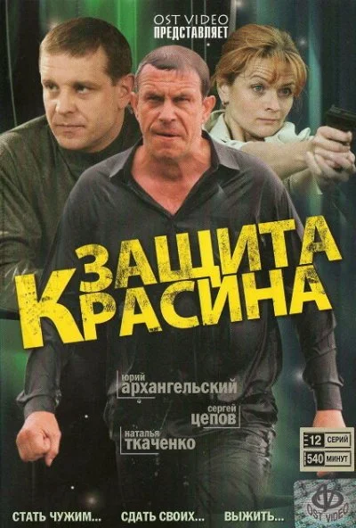 Защита Красина (2006) онлайн бесплатно