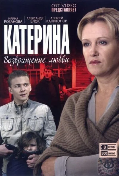 Катерина (2006) онлайн бесплатно