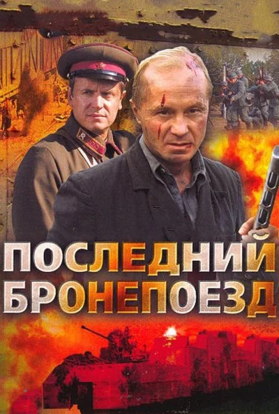 Последний бронепоезд (2006) онлайн бесплатно