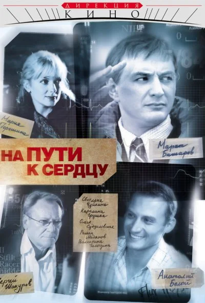 На пути к сердцу (2007) онлайн бесплатно