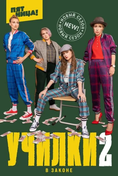 Училки в законе (2019)