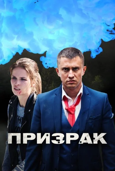 Призрак (2019) онлайн бесплатно