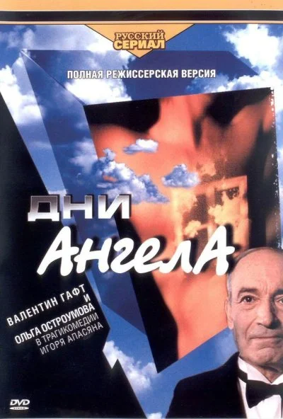 Дни Ангела (2003) онлайн бесплатно