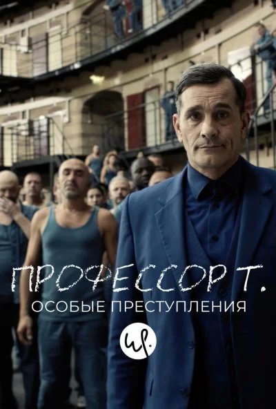 Профессор Т.: Особые преступления (2015)