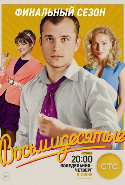 Восьмидесятые (2011)