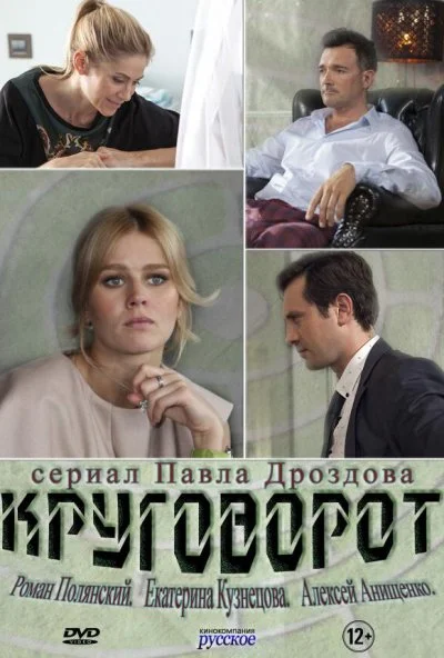 Круговорот (2016) онлайн бесплатно