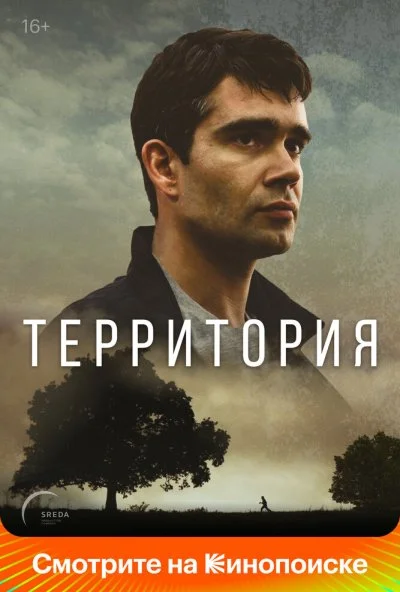 Территория (2017) онлайн бесплатно