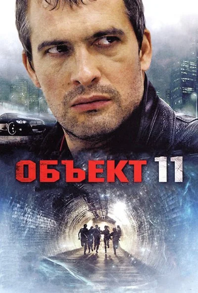 Объект 11 (2011) онлайн бесплатно