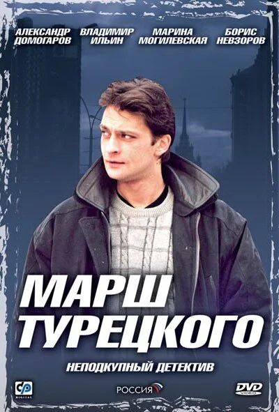 Марш Турецкого (2000) онлайн бесплатно