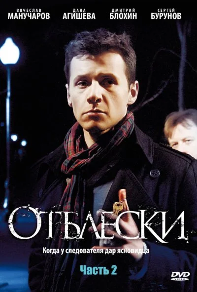 Отблески (2009) онлайн бесплатно