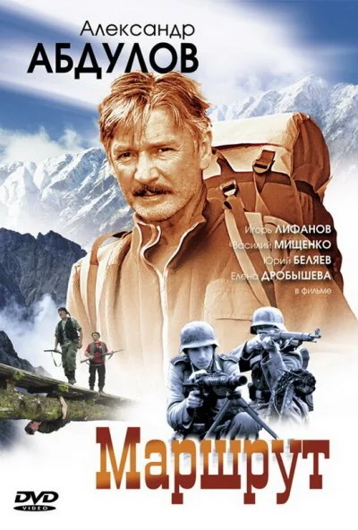 Маршрут (2007)