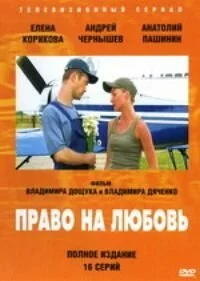 Право на любовь (2005) онлайн бесплатно