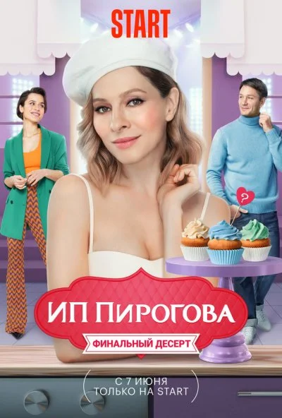 ИП Пирогова (2019) онлайн бесплатно