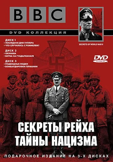 BBC: Секреты Рейха. Тайны нацизма (1998) онлайн бесплатно
