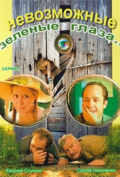 Невозможные зеленые глаза (2002)