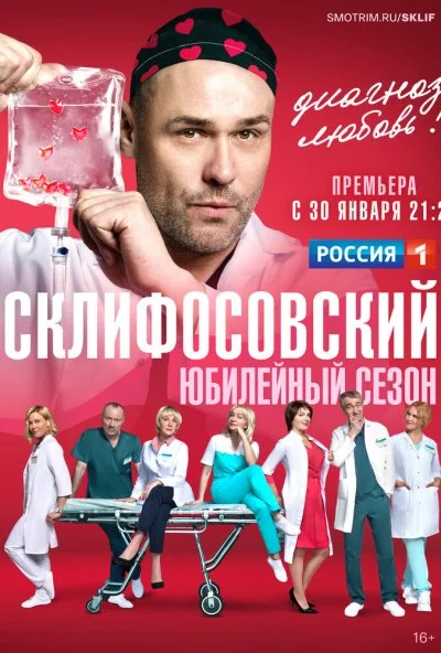 Склифосовский (2012)