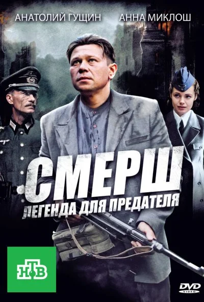 СМЕРШ: Легенда для предателя (2011) онлайн бесплатно