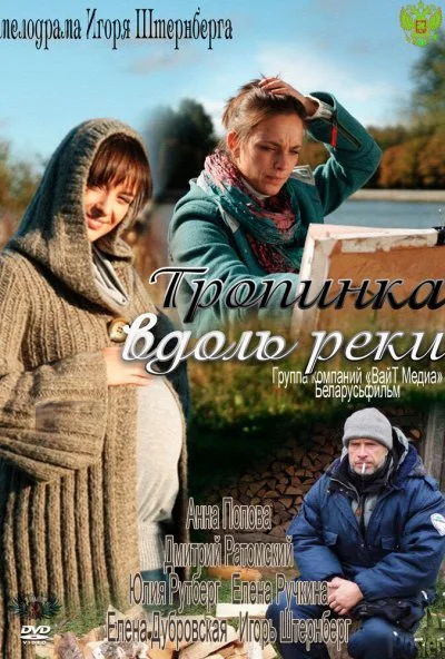 Тропинка вдоль реки (2011) онлайн бесплатно