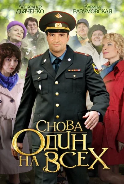 Снова один на всех (2014) онлайн бесплатно