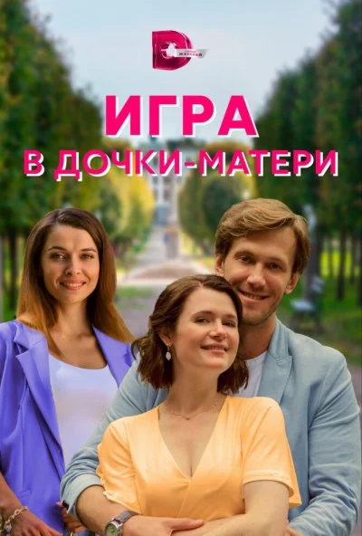 Игра в дочки-матери (2021) онлайн бесплатно