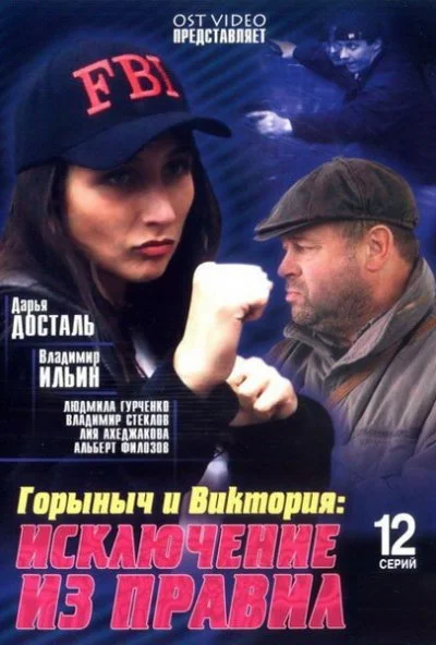 Горыныч и Виктория (2005)